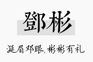 邓彬名字的寓意及含义