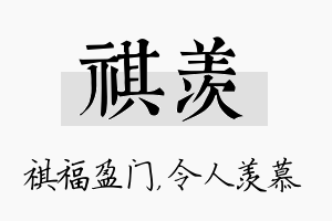 祺羡名字的寓意及含义