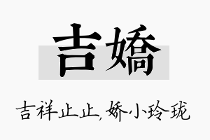 吉娇名字的寓意及含义