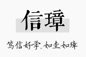 信璋名字的寓意及含义