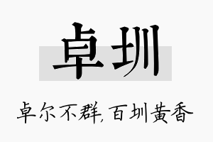 卓圳名字的寓意及含义