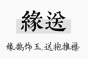 缘送名字的寓意及含义