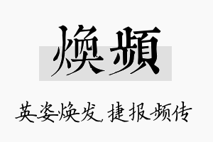 焕频名字的寓意及含义