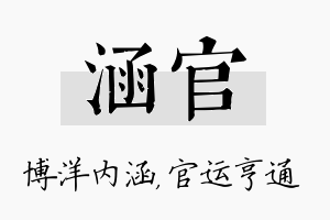 涵官名字的寓意及含义