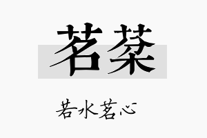 茗棻名字的寓意及含义