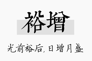 裕增名字的寓意及含义