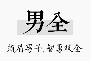 男全名字的寓意及含义