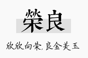 荣良名字的寓意及含义