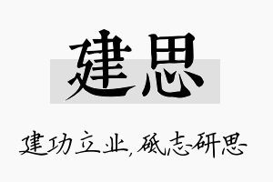 建思名字的寓意及含义