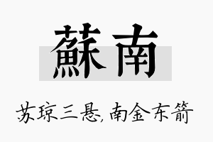 苏南名字的寓意及含义