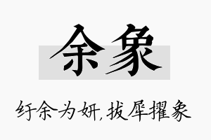 余象名字的寓意及含义