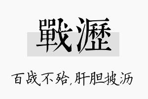 战沥名字的寓意及含义