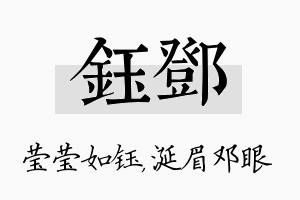 钰邓名字的寓意及含义