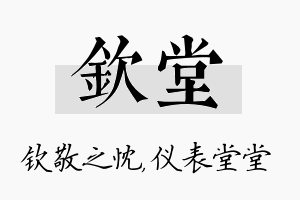 钦堂名字的寓意及含义