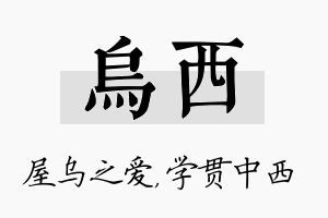 乌西名字的寓意及含义