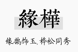 缘桦名字的寓意及含义