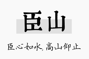 臣山名字的寓意及含义