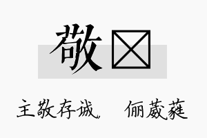 敬棽名字的寓意及含义