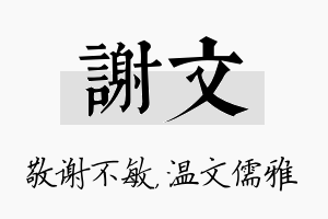 谢文名字的寓意及含义