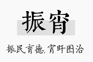 振宵名字的寓意及含义