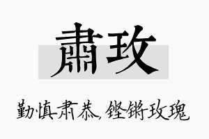 肃玫名字的寓意及含义