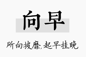 向早名字的寓意及含义