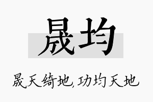 晟均名字的寓意及含义