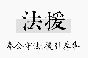 法援名字的寓意及含义