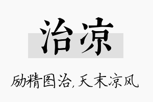 治凉名字的寓意及含义