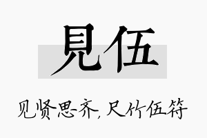 见伍名字的寓意及含义