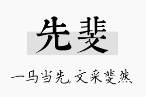 先斐名字的寓意及含义