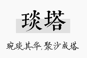 琰塔名字的寓意及含义