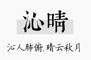 沁晴名字的寓意及含义