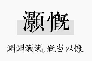 灏慨名字的寓意及含义