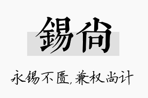 锡尚名字的寓意及含义