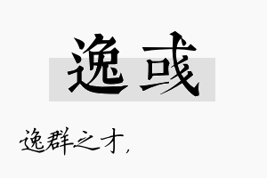 逸彧名字的寓意及含义