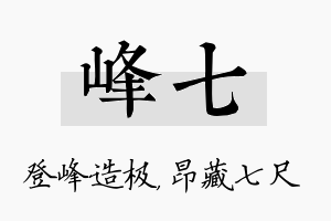 峰七名字的寓意及含义