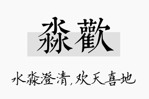 淼欢名字的寓意及含义