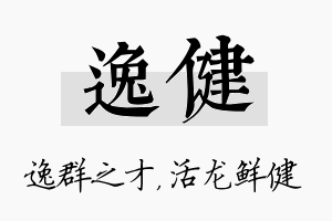 逸健名字的寓意及含义