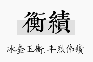 衡绩名字的寓意及含义