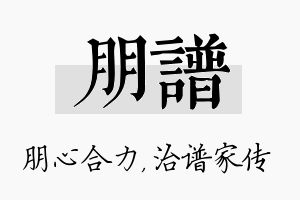 朋谱名字的寓意及含义