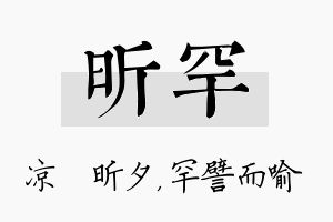 昕罕名字的寓意及含义