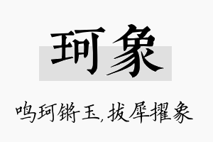 珂象名字的寓意及含义