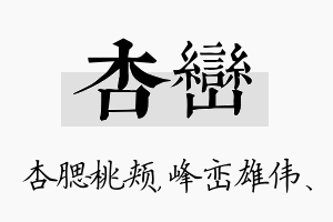 杏峦名字的寓意及含义