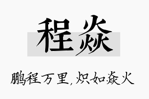 程焱名字的寓意及含义