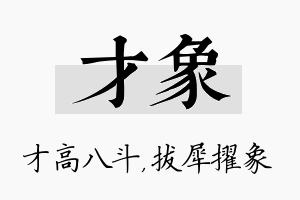 才象名字的寓意及含义