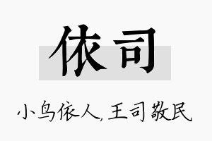 依司名字的寓意及含义