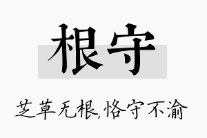 根守名字的寓意及含义