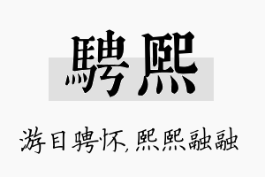 骋熙名字的寓意及含义