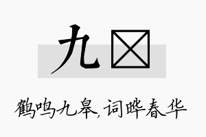 九晔名字的寓意及含义